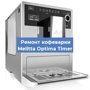 Замена фильтра на кофемашине Melitta Optima Timer в Екатеринбурге